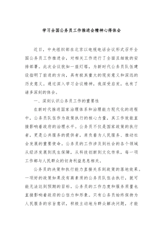 学习全国公务员工作推进会精神心得体会【更多材料关注抖音：资深秘书】