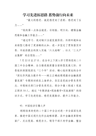 学习先进拓思路 蓄势前行向未来【更多材料关注抖音：资深秘书】