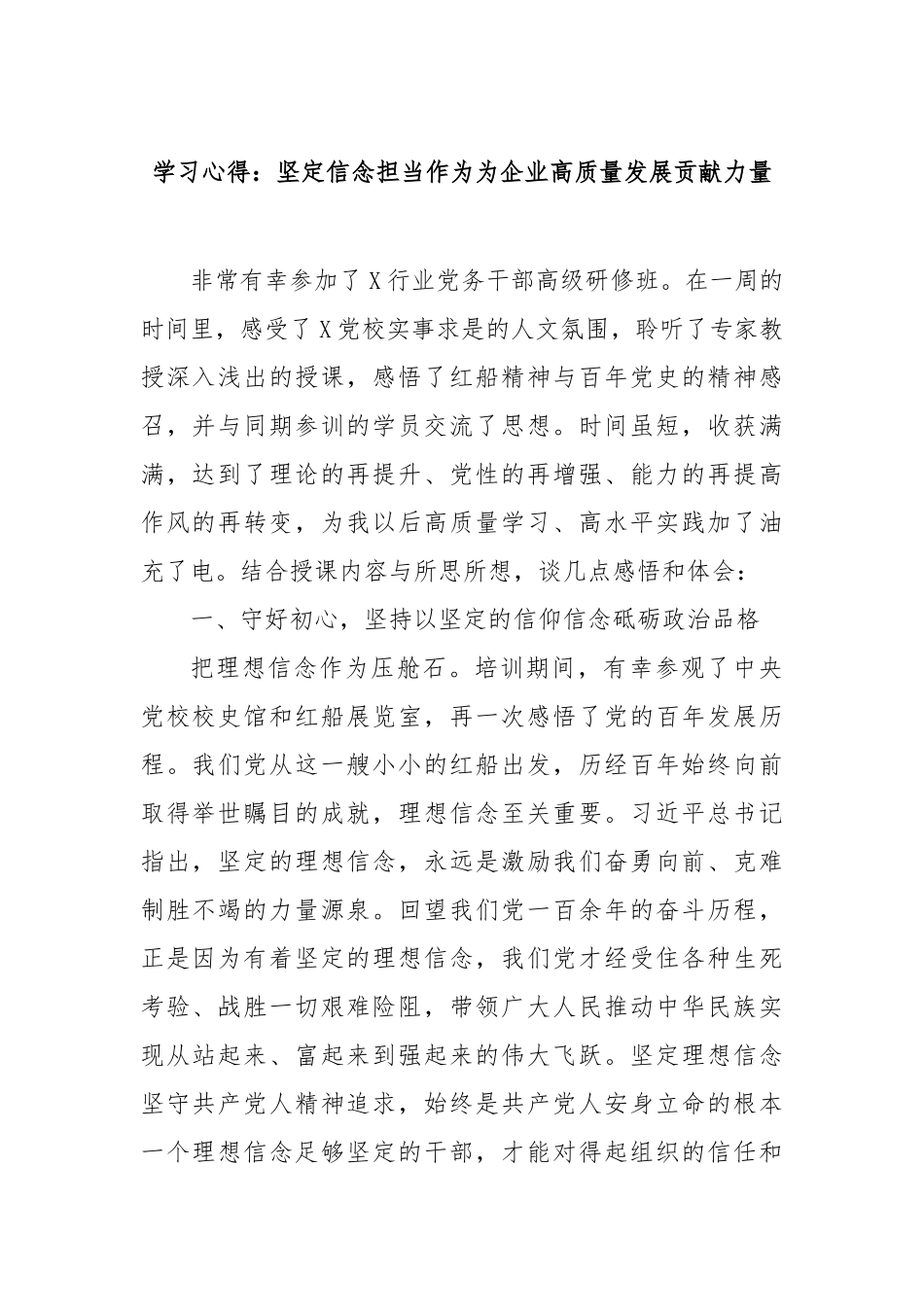 学习心得：坚定信念担当作为为企业高质量发展贡献力量【更多材料关注抖音：资深秘书】_第1页