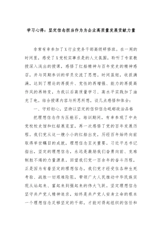 学习心得：坚定信念担当作为为企业高质量发展贡献力量【更多材料关注抖音：资深秘书】