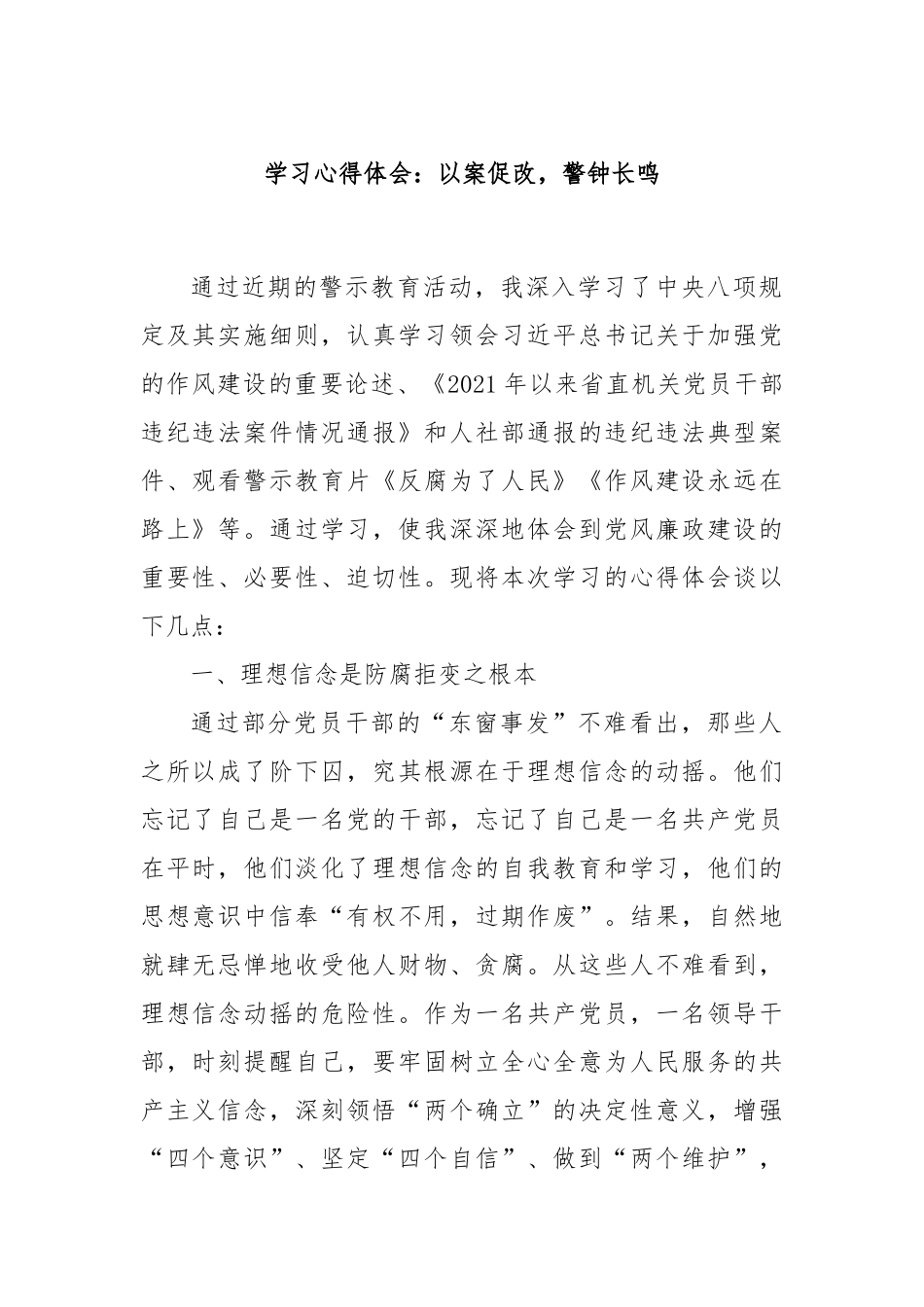 学习心得体会：以案促改，警钟长鸣【更多材料关注抖音：资深秘书】_第1页