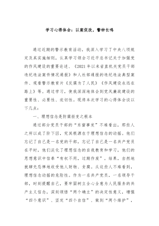 学习心得体会：以案促改，警钟长鸣【更多材料关注抖音：资深秘书】