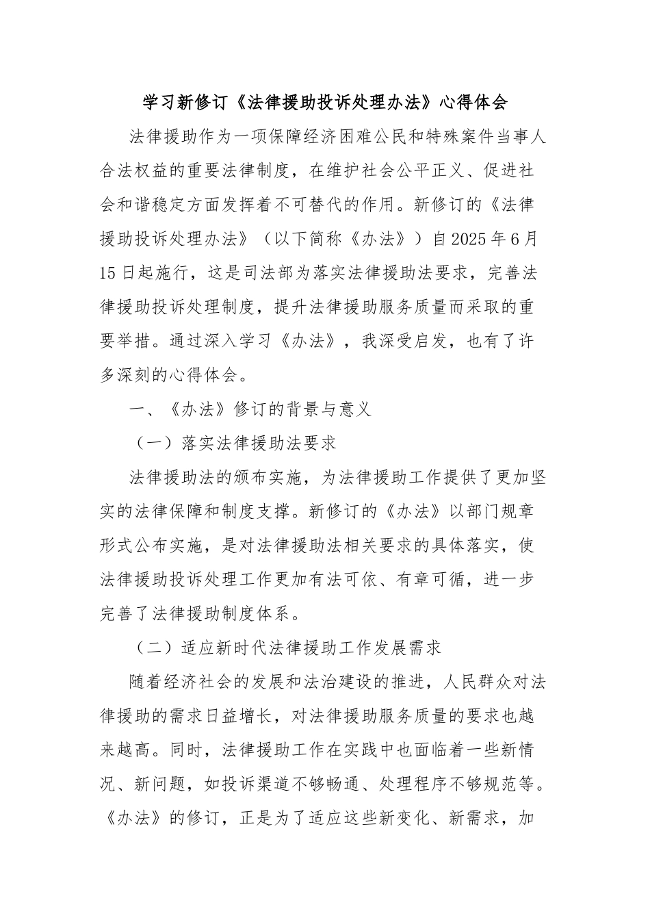 学习新修订《法律援助投诉处理办法》心得体会【更多材料关注抖音：资深秘书】_第1页