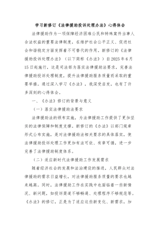 学习新修订《法律援助投诉处理办法》心得体会【更多材料关注抖音：资深秘书】