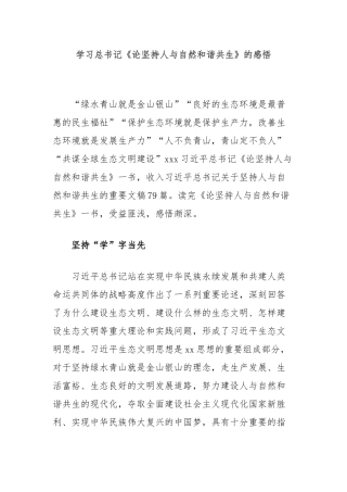 学习总书记《论坚持人与自然和谐共生》的感悟【更多材料关注抖音：资深秘书】