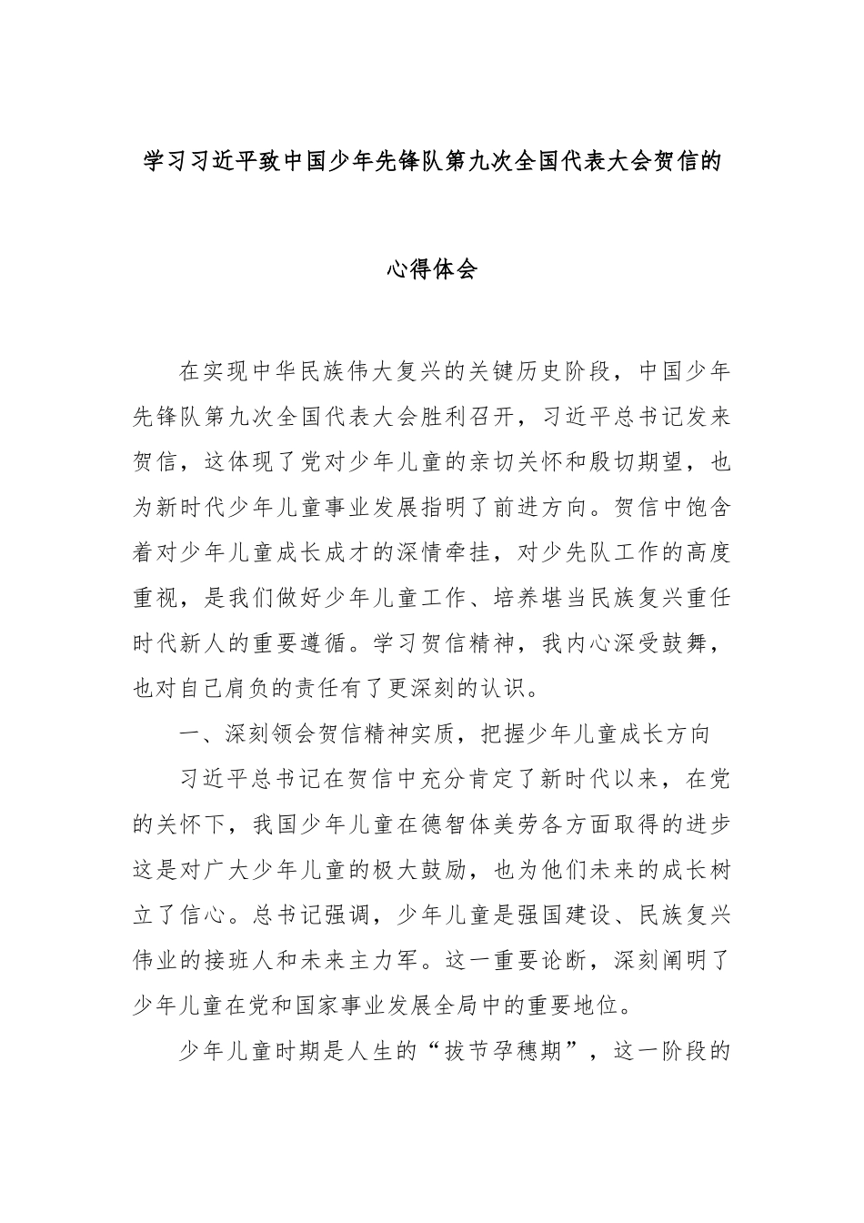 学习总书记致中国少年先锋队第九次全国代表大会贺信的心得体会【更多材料关注抖音：资深秘书】_第1页