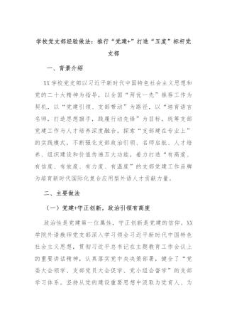 学校党支部经验做法：推行“党建”打造“五度”标杆党支部【更多材料关注抖音：资深秘书】