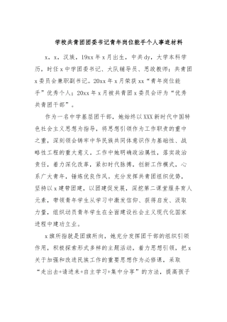 学校共青团团委书记青年岗位能手个人事迹材料【更多材料关注抖音：资深秘书】