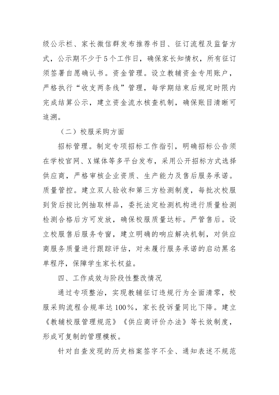 学校教辅校服专项整治行动自查报告：筑牢清廉防线，斩断利益链条【更多材料关注抖音：资深秘书】_第3页