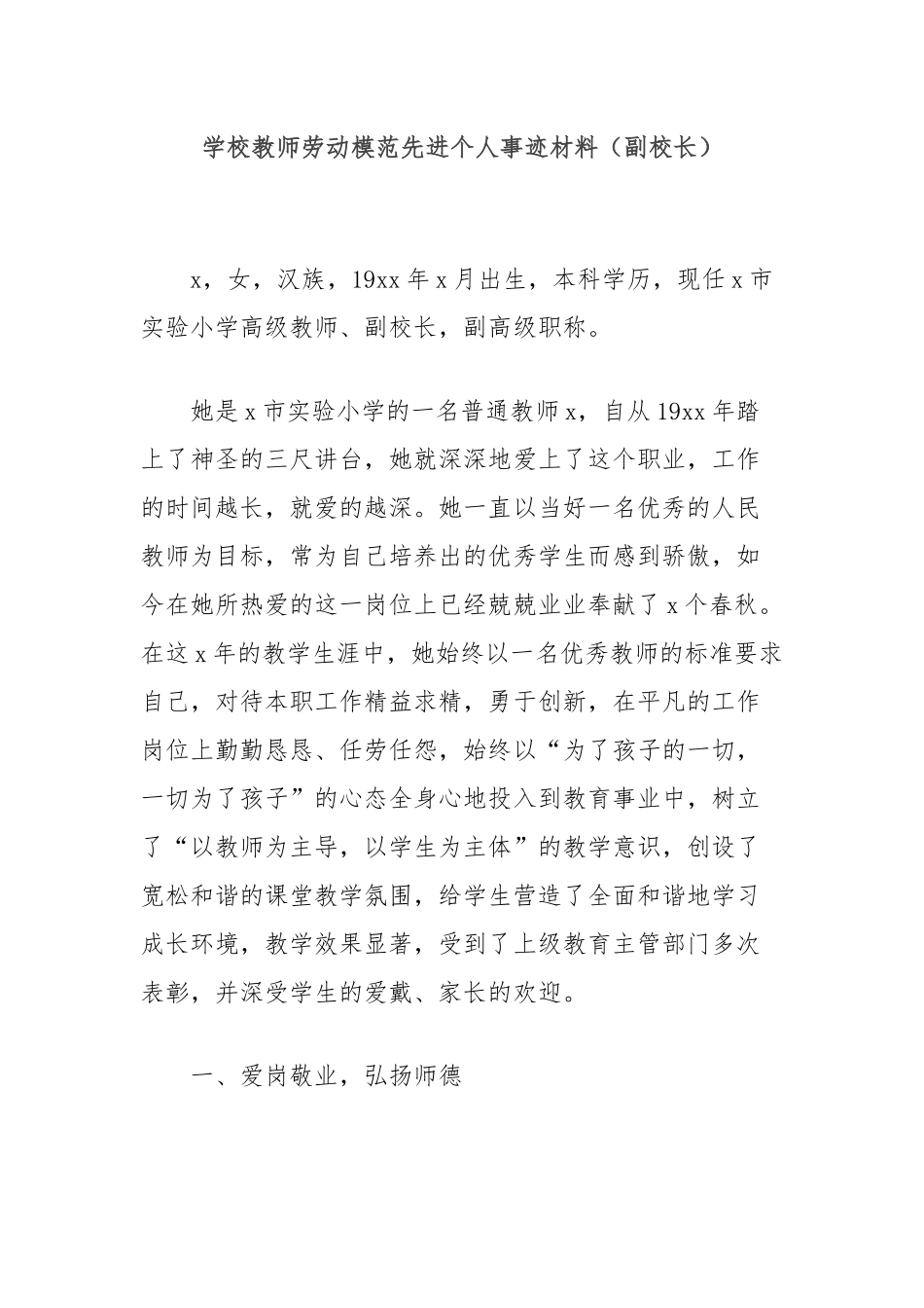 学校教师劳动模范先进个人事迹材料（副校长）【更多材料关注抖音：资深秘书】_第1页