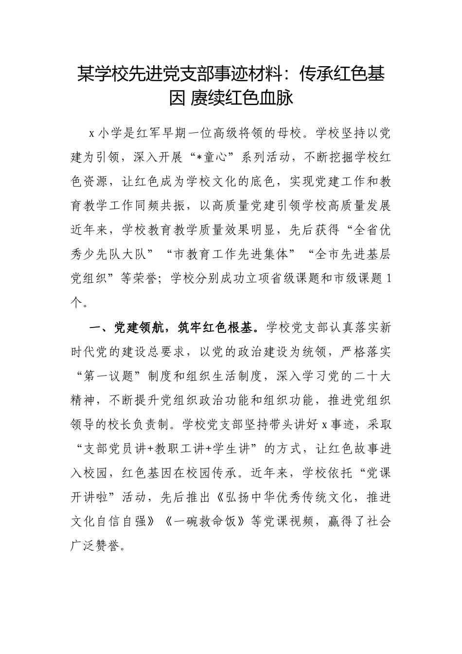 学校先进党支部事迹材料：传承红色基因赓续红色血脉【更多材料关注抖音：资深秘书】_第1页