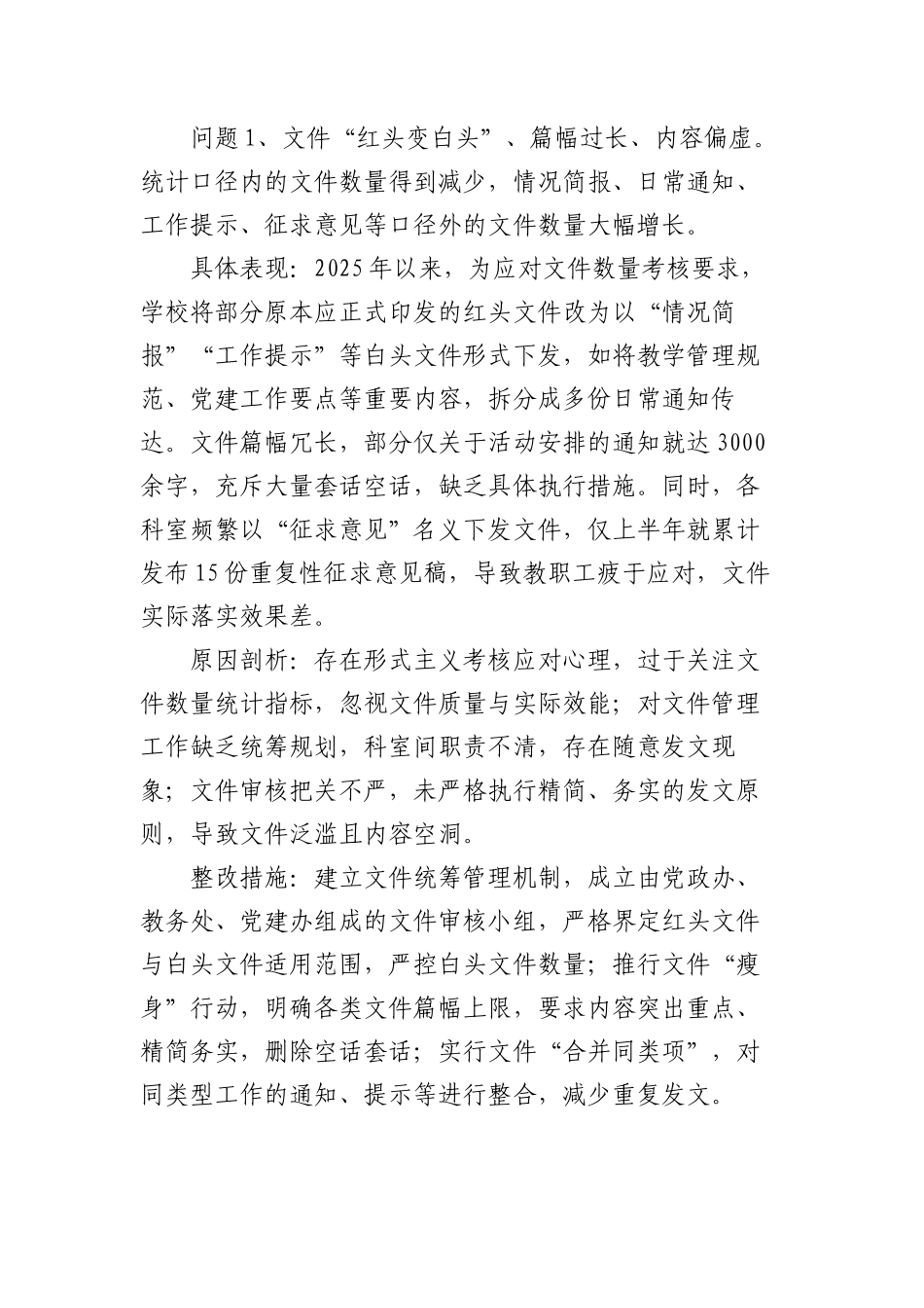 学校隐形变异的作风问题清单3700字（含具体表现、原因剖析、整改成效）【更多材料关注抖音：资深秘书_第1页