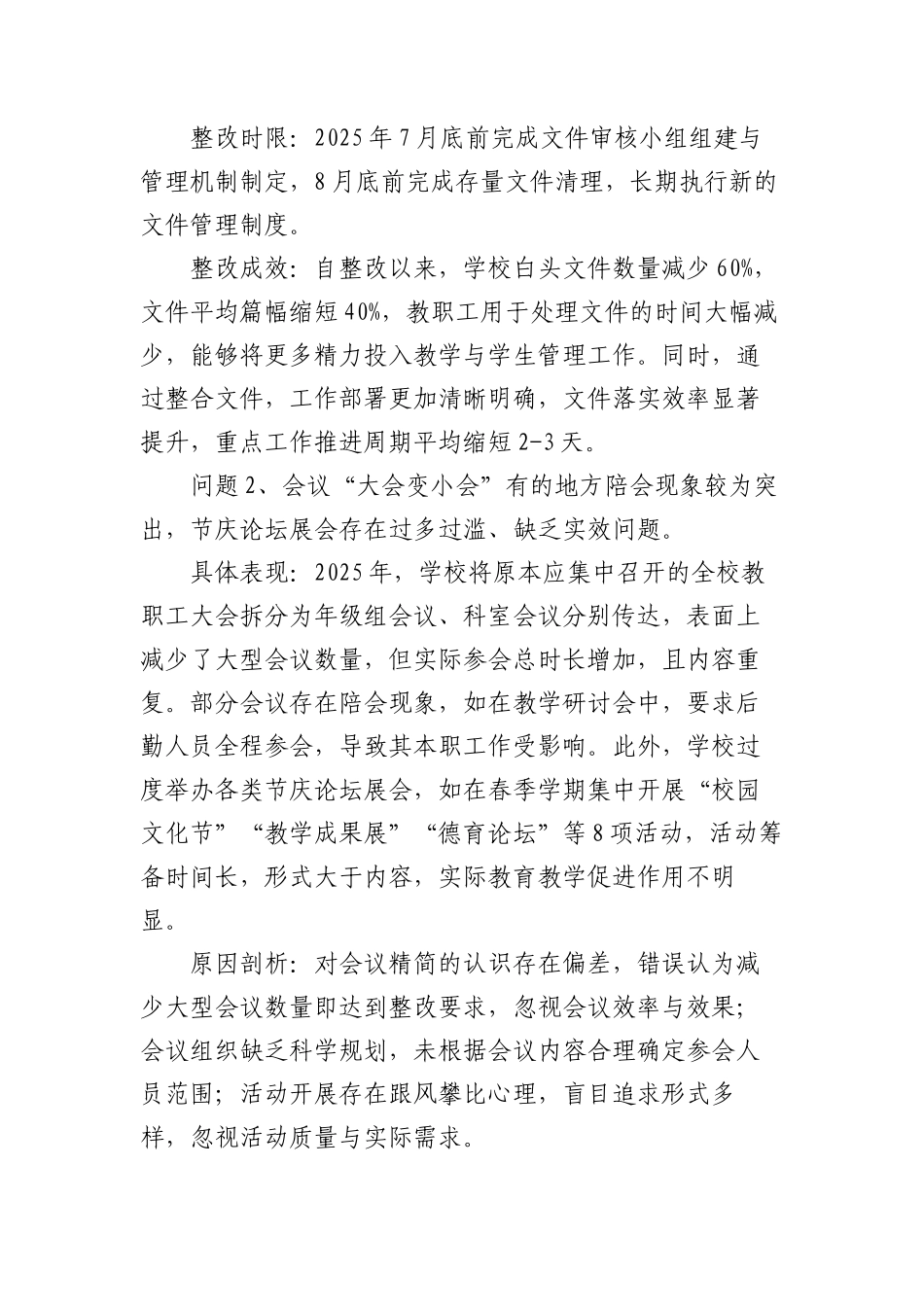 学校隐形变异的作风问题清单3700字（含具体表现、原因剖析、整改成效）【更多材料关注抖音：资深秘书_第2页