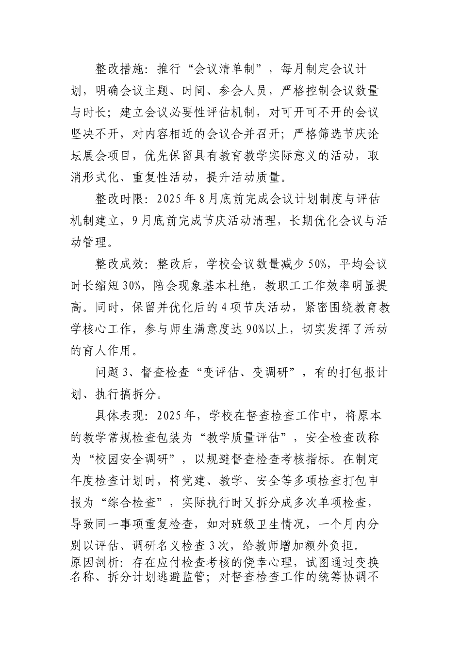 学校隐形变异的作风问题清单3700字（含具体表现、原因剖析、整改成效）【更多材料关注抖音：资深秘书_第3页