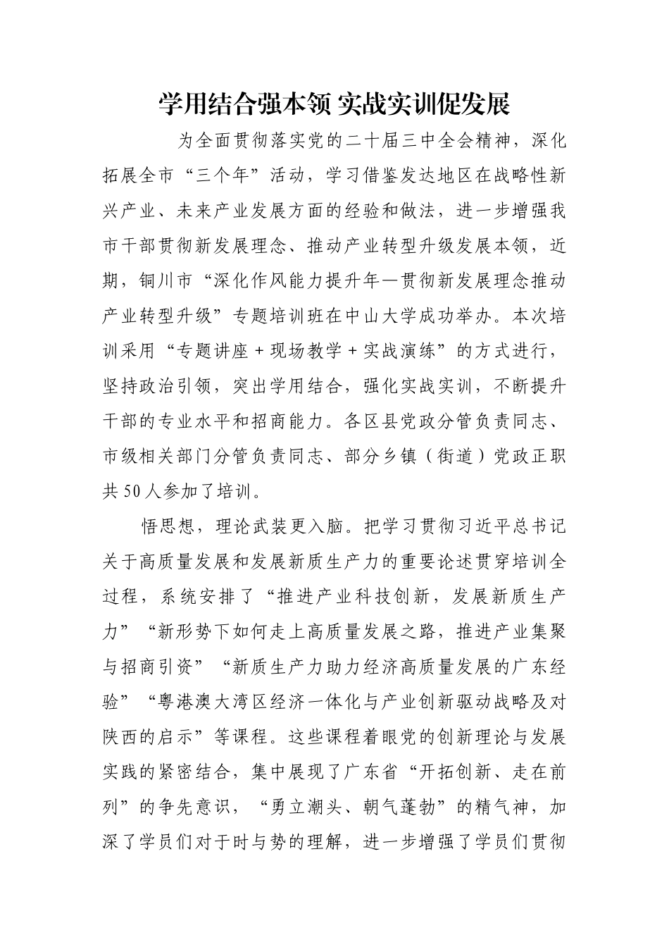 学用结合强本领 实战实训促发展【更多材料关注抖音：资深秘书】_第1页