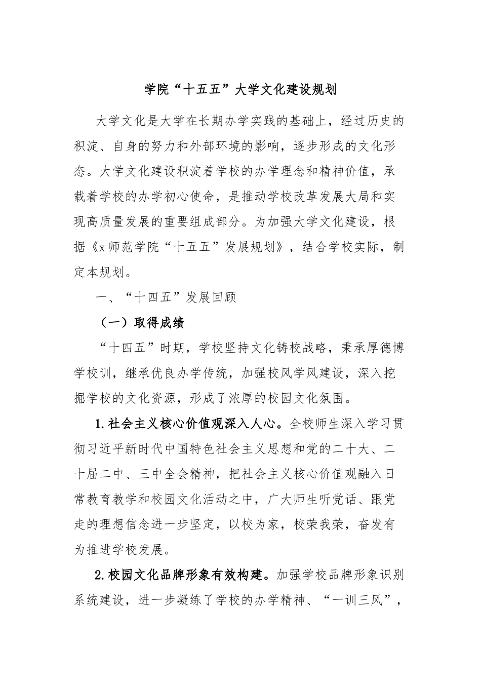 学院“十五五”大学文化建设规划【更多材料关注抖音：资深秘书】_第1页