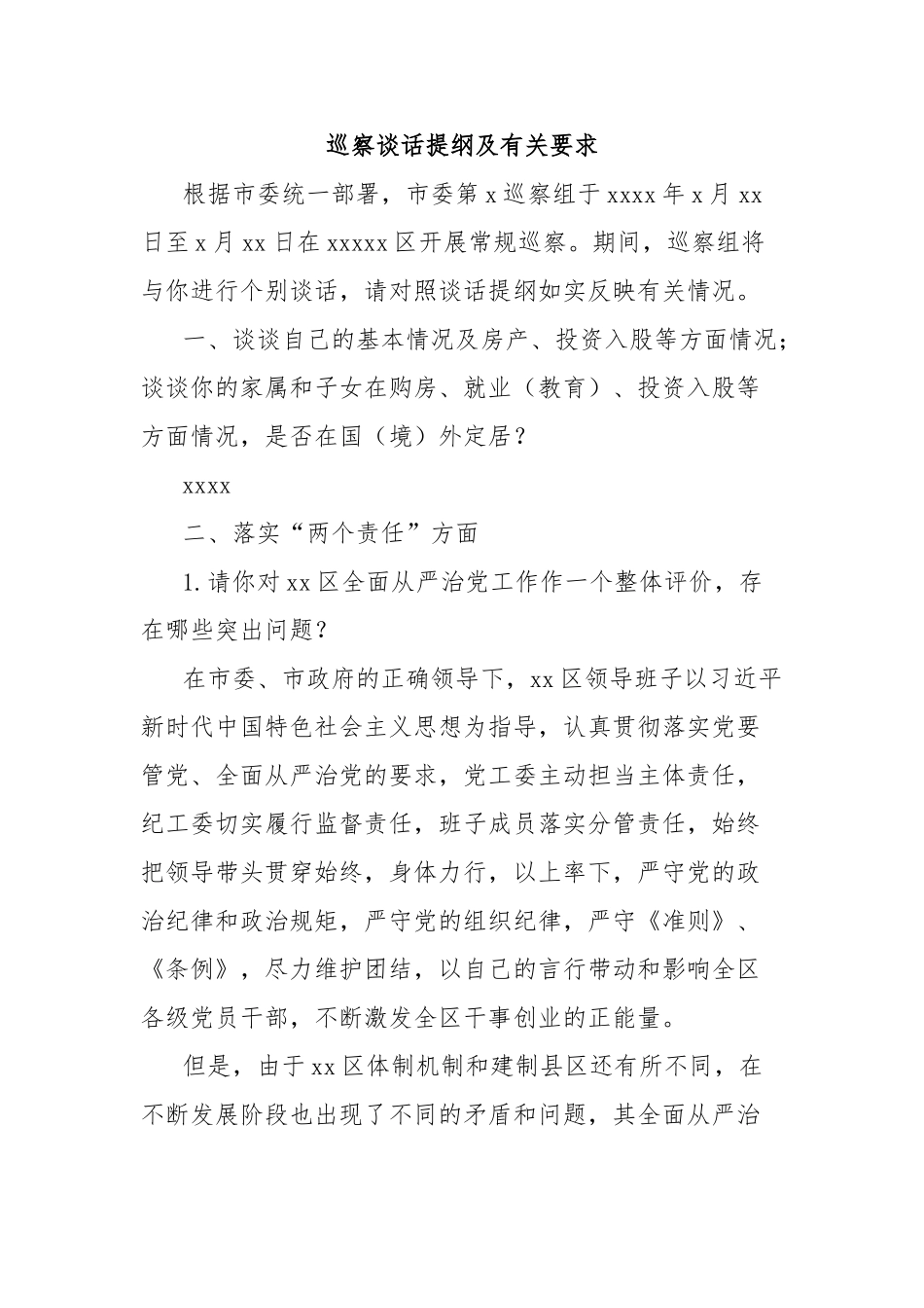 巡察谈话提纲及有关要求【更多材料关注抖音：资深秘书】_第1页