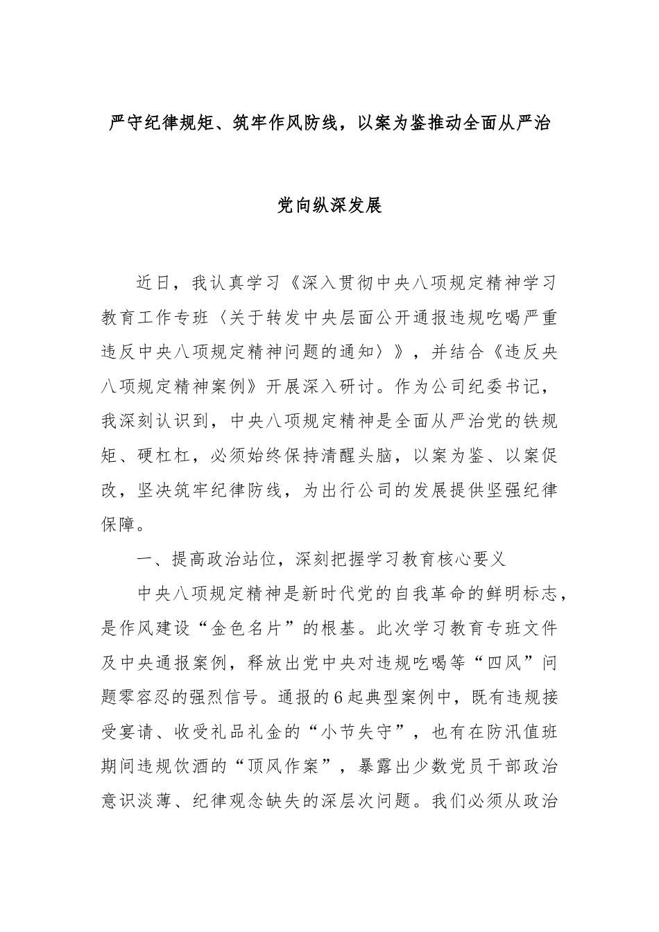 严守纪律规矩、筑牢作风防线，以案为鉴推动全面从严治党向纵深发展【更多材料关注抖音：资深秘书】_第1页