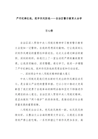 严守纪律红线，筑牢作风防线——自治区警示教育大会学习心得【更多材料关注抖音：资深秘书】