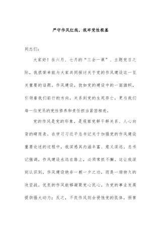 严守作风红线，筑牢党性根基【更多材料关注抖音：资深秘书】