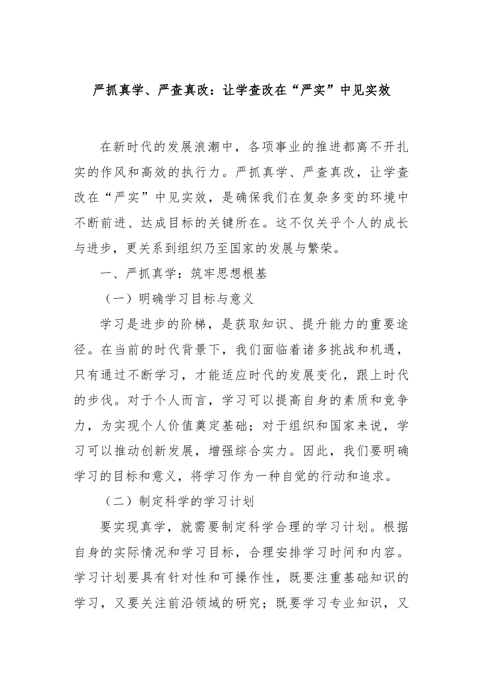 严抓真学、严查真改：让学查改在“严实”中见实效【更多材料关注抖音：资深秘书】_第1页