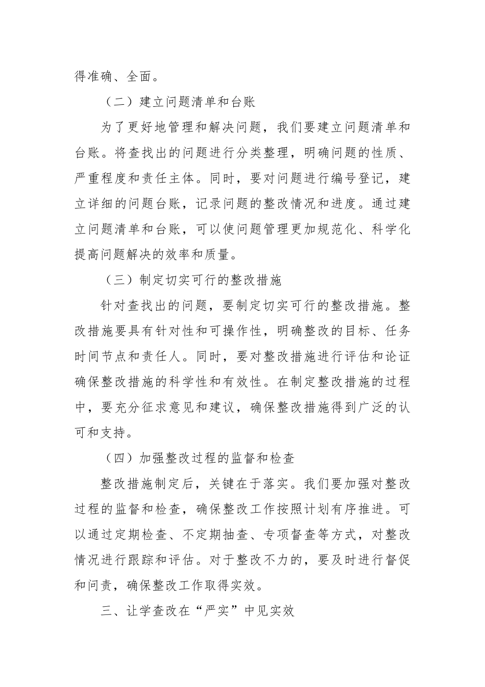 严抓真学、严查真改：让学查改在“严实”中见实效【更多材料关注抖音：资深秘书】_第3页