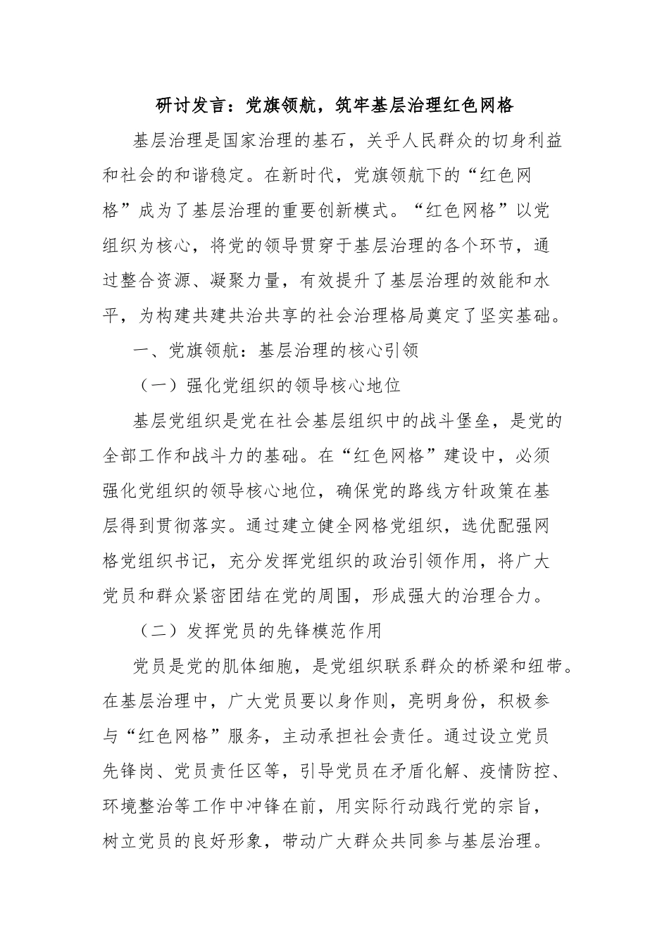 研讨发言：党旗领航，筑牢基层治理红色网格【更多材料关注抖音：资深秘书】_第1页