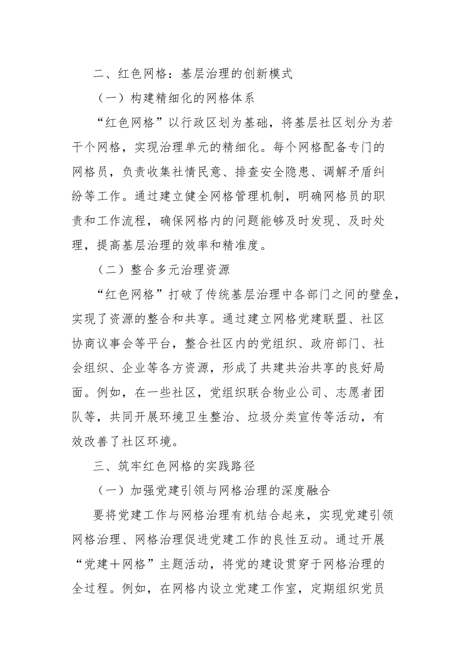 研讨发言：党旗领航，筑牢基层治理红色网格【更多材料关注抖音：资深秘书】_第2页