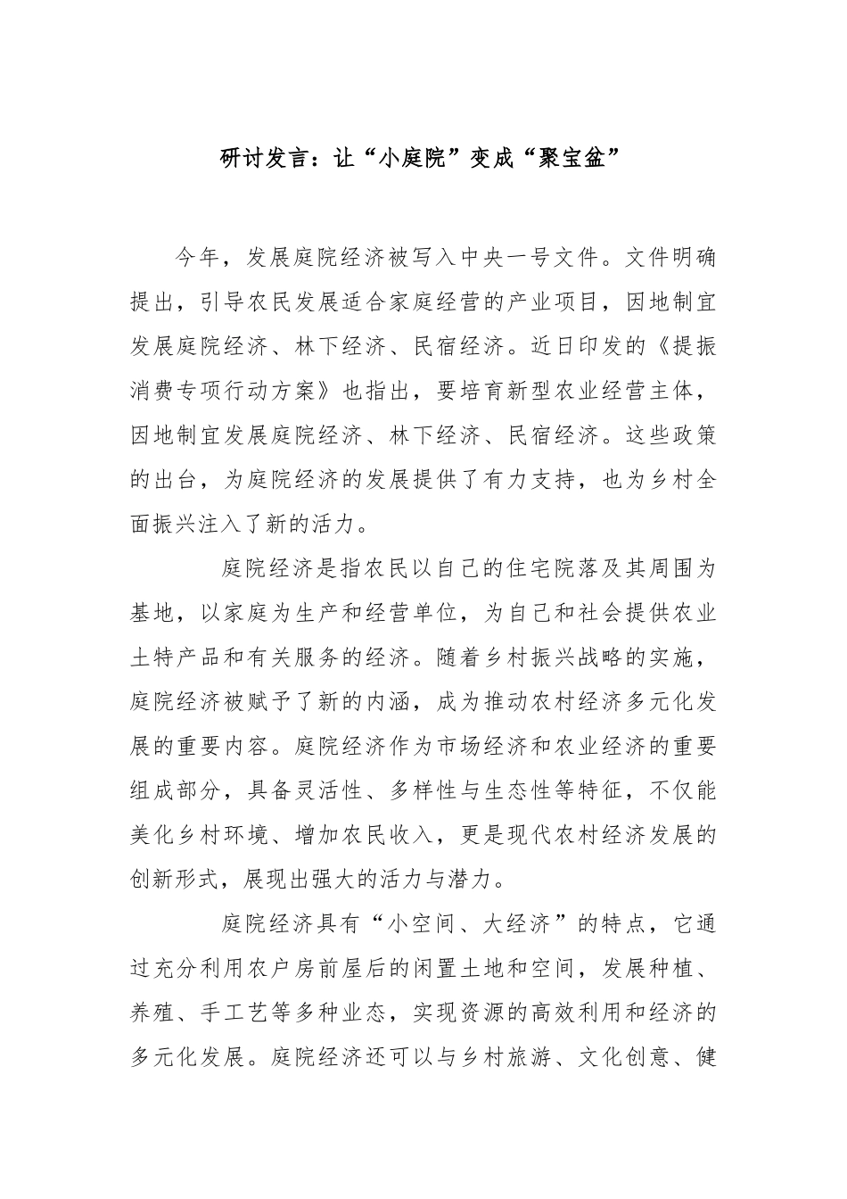 研讨发言：让“小庭院”变成“聚宝盆”【更多材料关注抖音：资深秘书】_第1页