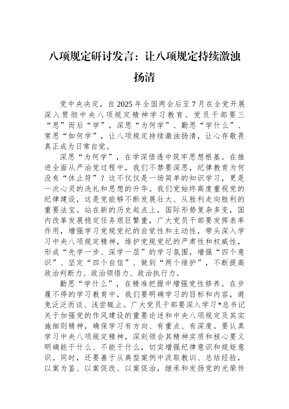 研讨发言：让作风建设持续激浊扬清【更多材料关注抖音：资深秘书】_第1页