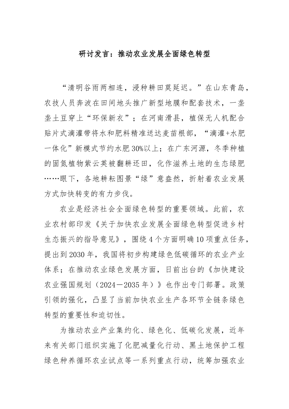 研讨发言：推动农业发展全面绿色转型【更多材料关注抖音：资深秘书】_第1页