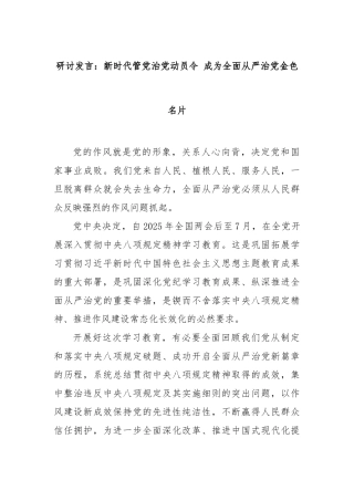 研讨发言：新时代管党治党动员令成为全面从严治党金色名片【更多材料关注抖音：资深秘书】