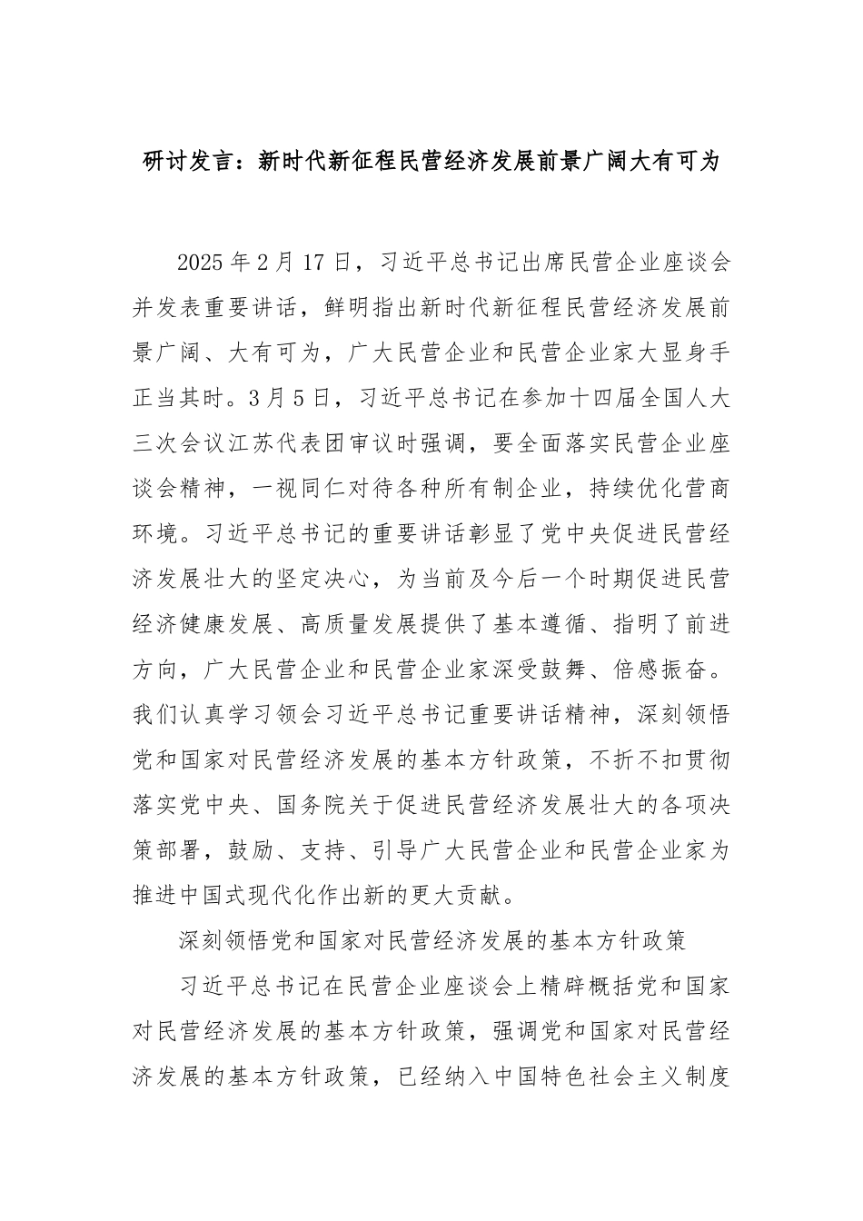 研讨发言：新时代新征程民营经济发展前景广阔大有可为【更多材料关注抖音：资深秘书】_第1页