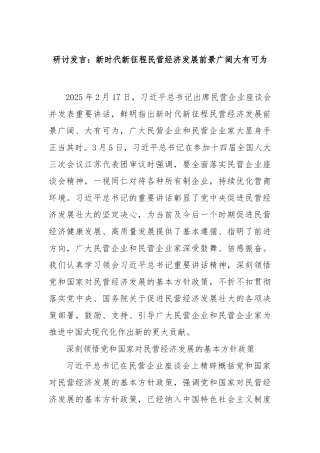 研讨发言：新时代新征程民营经济发展前景广阔大有可为【更多材料关注抖音：资深秘书】