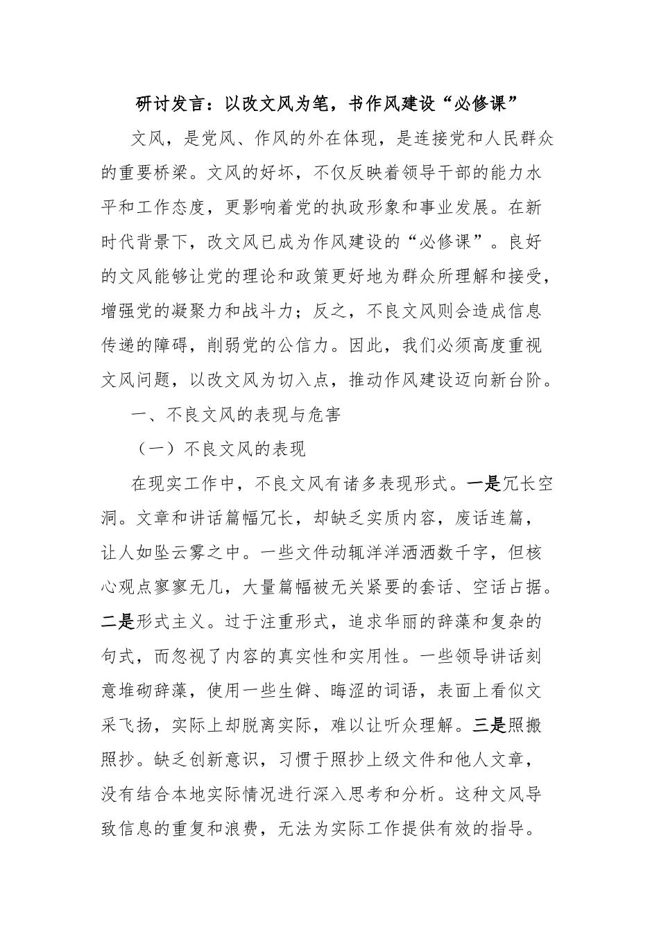 研讨发言：以改文风为笔，书作风建设“必修课”【更多材料关注抖音：资深秘书】_第1页