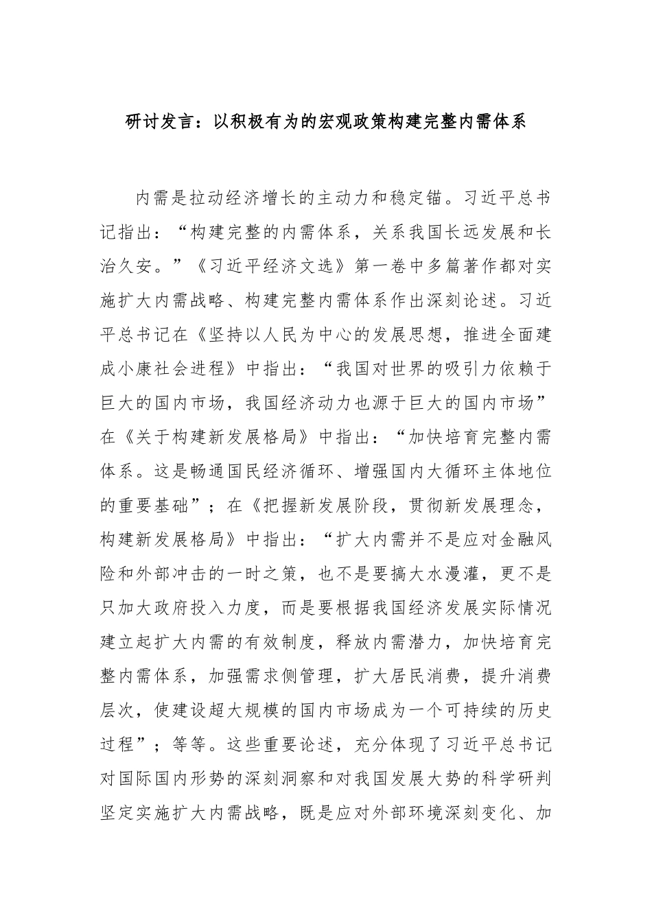 研讨发言：以积极有为的宏观政策构建完整内需体系【更多材料关注抖音：资深秘书】_第1页