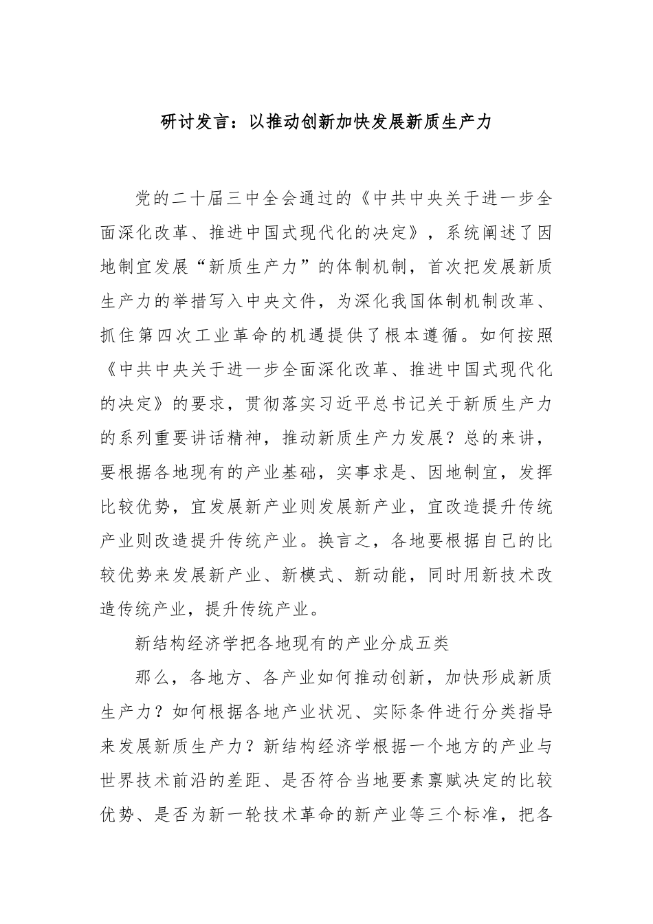 研讨发言：以推动创新加快发展新质生产力【更多材料关注抖音：资深秘书】_第1页