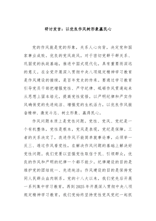 研讨发言：以优良作风树形象赢民心【更多材料关注抖音：资深秘书】