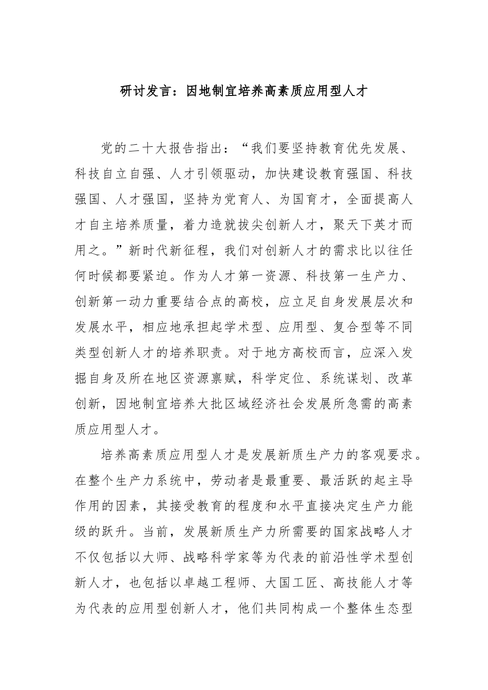 研讨发言：因地制宜培养高素质应用型人才【更多材料关注抖音：资深秘书】_第1页