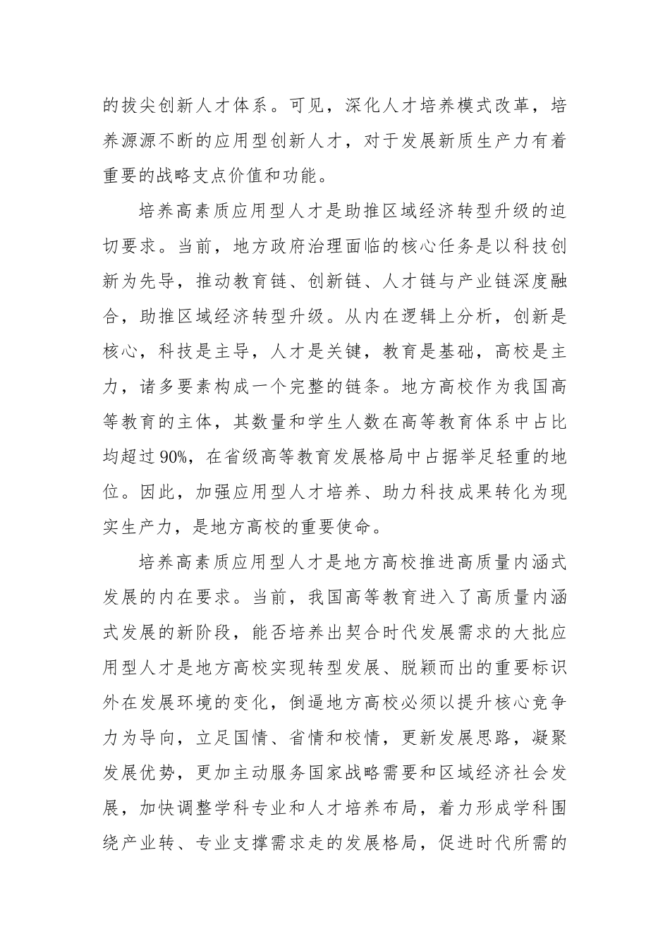 研讨发言：因地制宜培养高素质应用型人才【更多材料关注抖音：资深秘书】_第2页