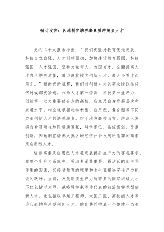 研讨发言：因地制宜培养高素质应用型人才【更多材料关注抖音：资深秘书】