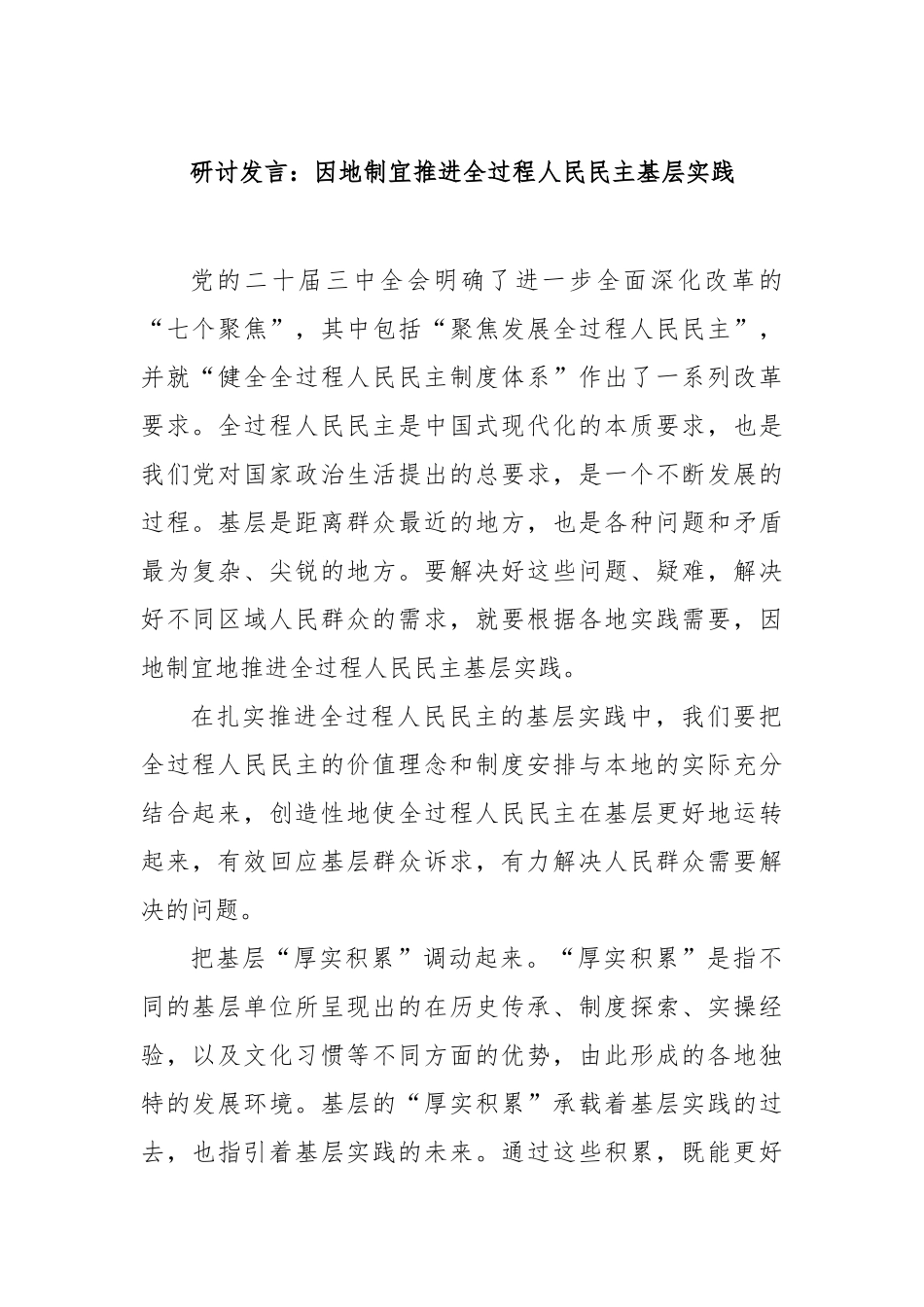 研讨发言：因地制宜推进全过程人民民主基层实践【更多材料关注抖音：资深秘书】_第1页