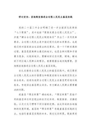 研讨发言：因地制宜推进全过程人民民主基层实践【更多材料关注抖音：资深秘书】