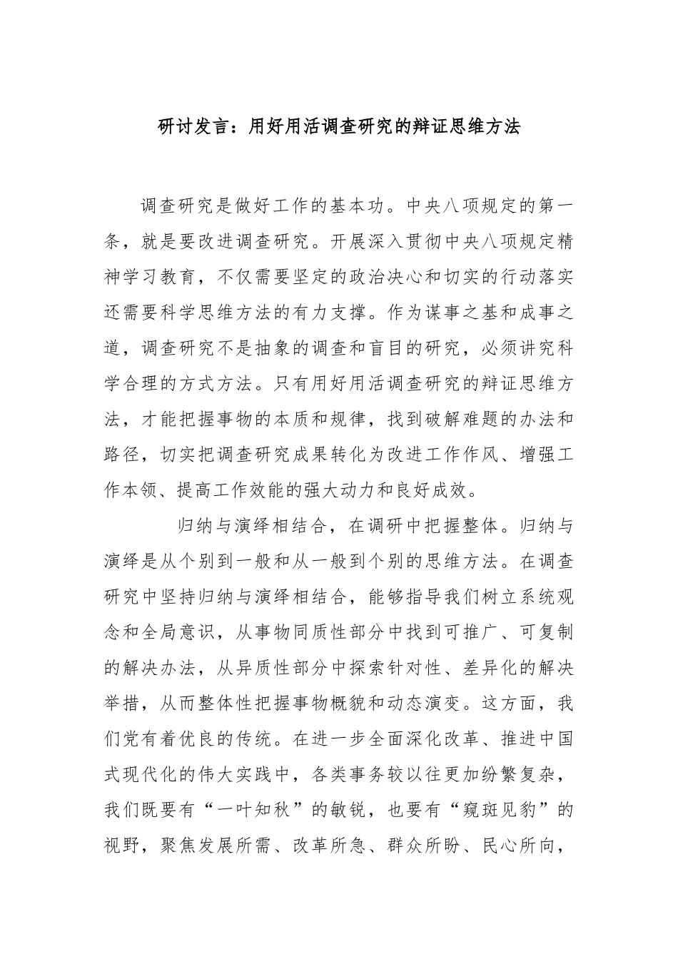 研讨发言：用好用活调查研究的辩证思维方法【更多材料关注抖音：资深秘书】_第1页