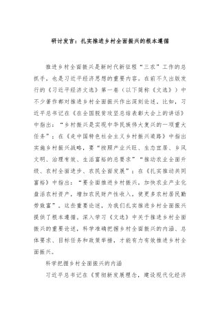 研讨发言：扎实推进乡村全面振兴的根本遵循【更多材料关注抖音：资深秘书】
