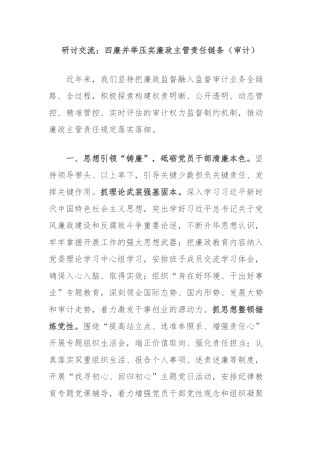 研讨交流：四廉并举压实廉政主管责任链条（审计）【更多材料关注抖音：资深秘书】