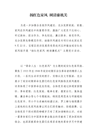 扬红色家风  树清廉机关【更多材料关注抖音：资深秘书】