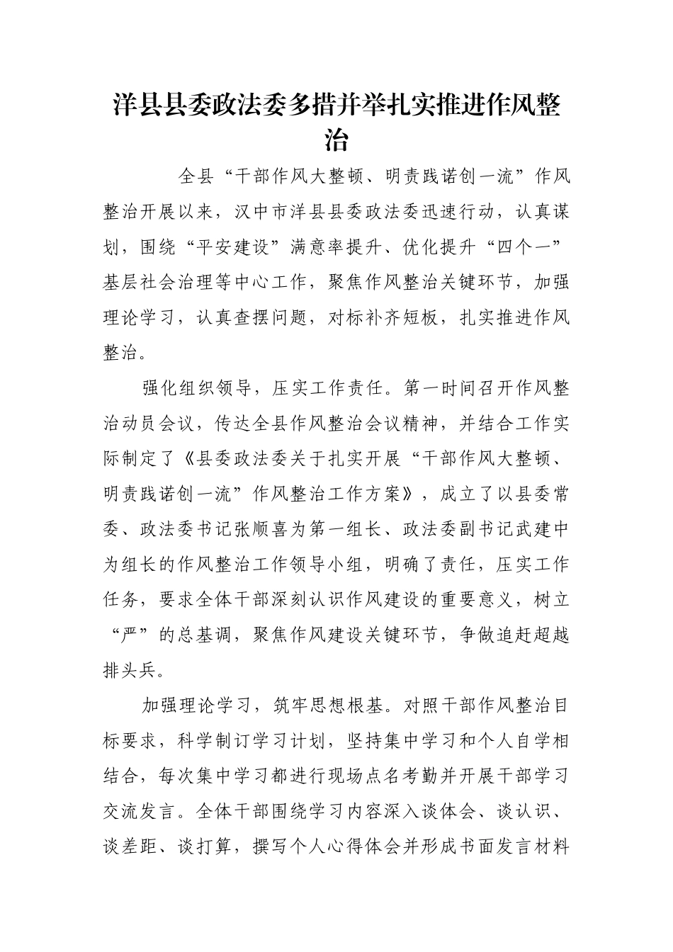 洋县县委政法委多措并举扎实推进作风整治【更多材料关注抖音：资深秘书】_第1页
