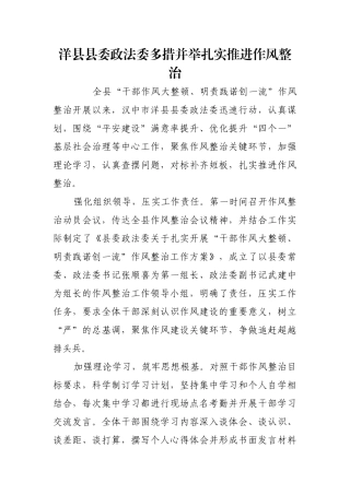 洋县县委政法委多措并举扎实推进作风整治【更多材料关注抖音：资深秘书】