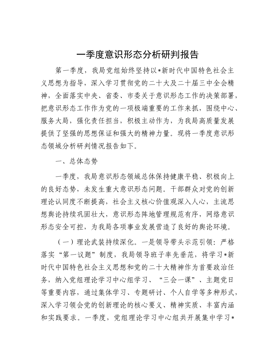 一季度意识形态分析研判报告【更多材料关注抖音：资深秘书】_第1页